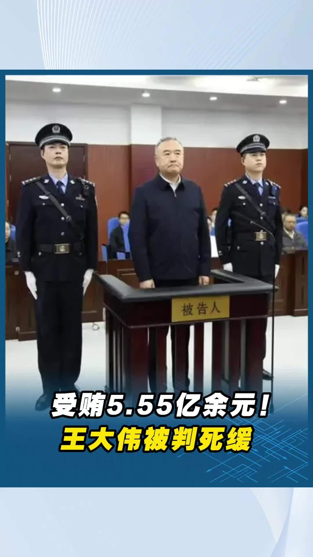 55亿余元!王大伟被判死缓