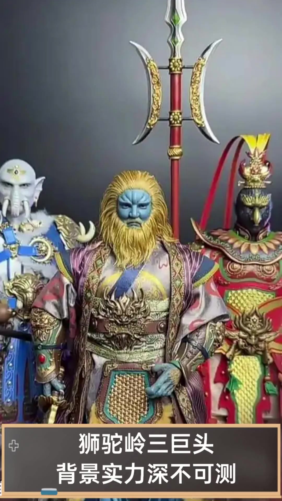 狮驼岭三巨头,背景实力深不可测
