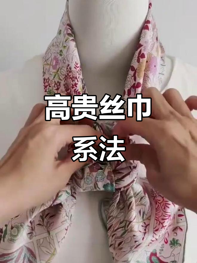 田字结系法,丝巾搭配西装或连衣裙,瞬间提升气质!