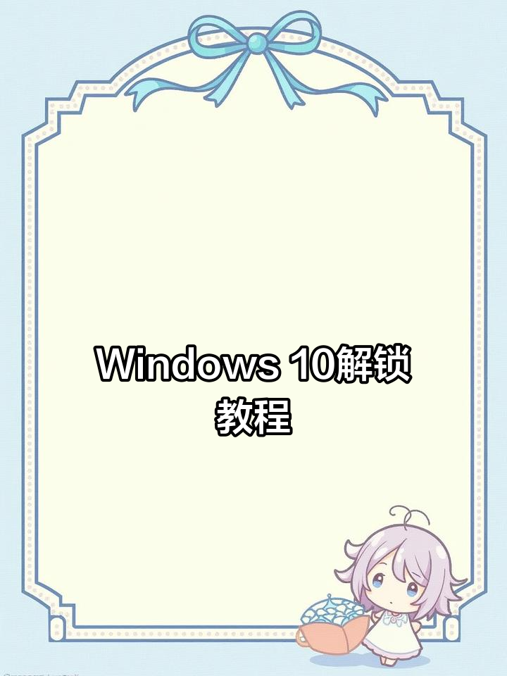 win10电脑设置开机密

码忘了_win10电脑开机密

码忘了怎么办最简单

的方法