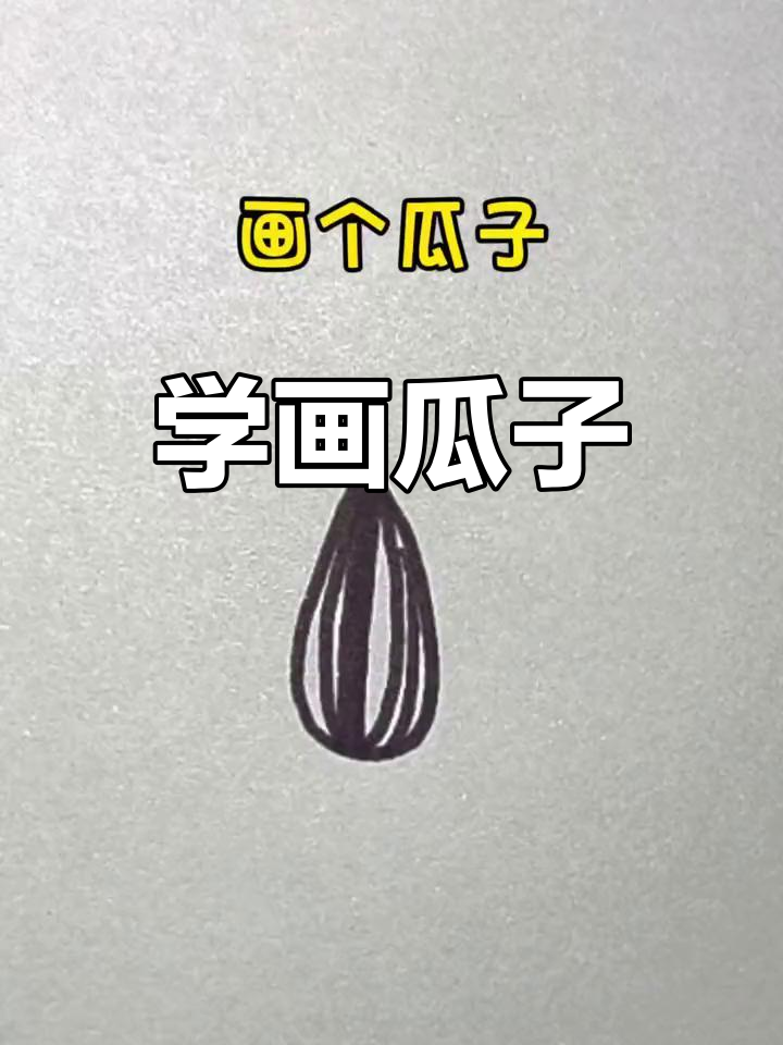 简单学画瓜子