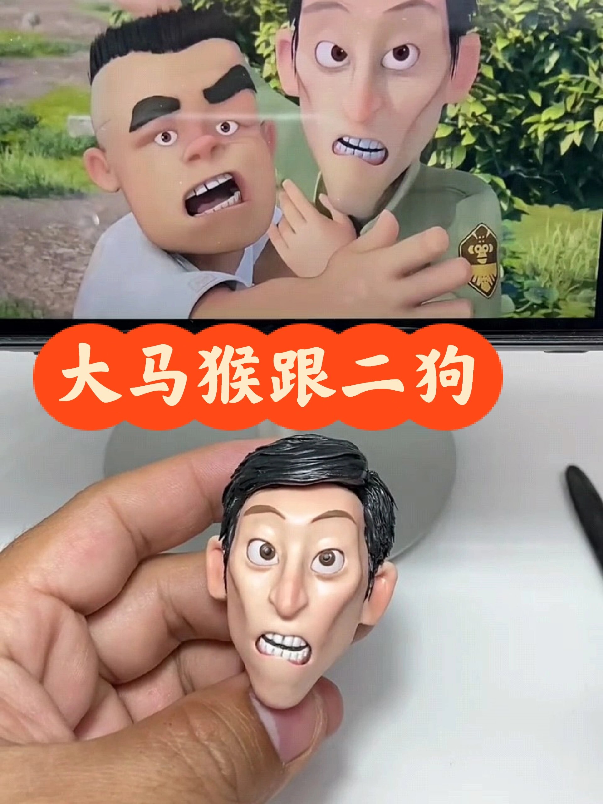 大马猴跟二狗