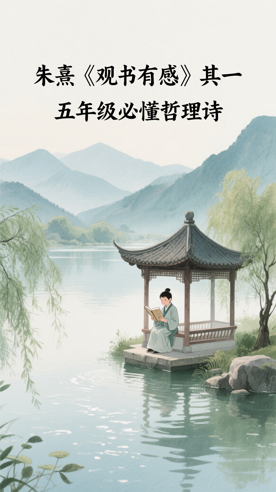 朱熹《观书有感》其一,五年级必懂哲理诗