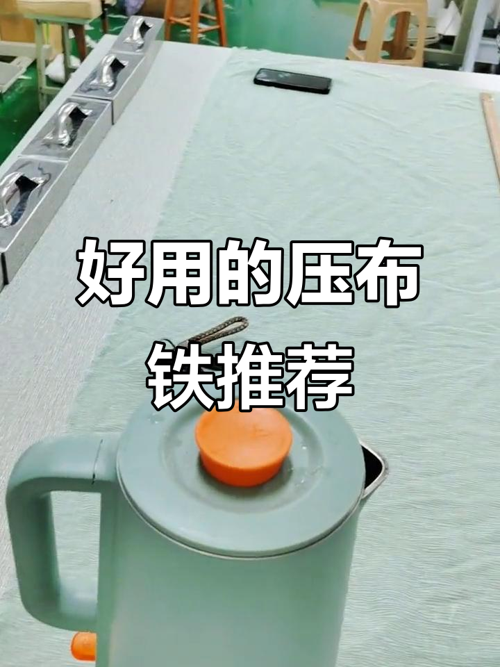 裁床必备!这款压布铁让面料平整无压力