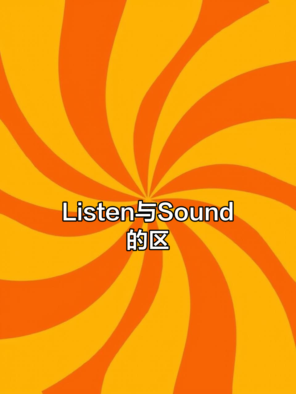 听英语时,如何区分"listen"和"sound"?