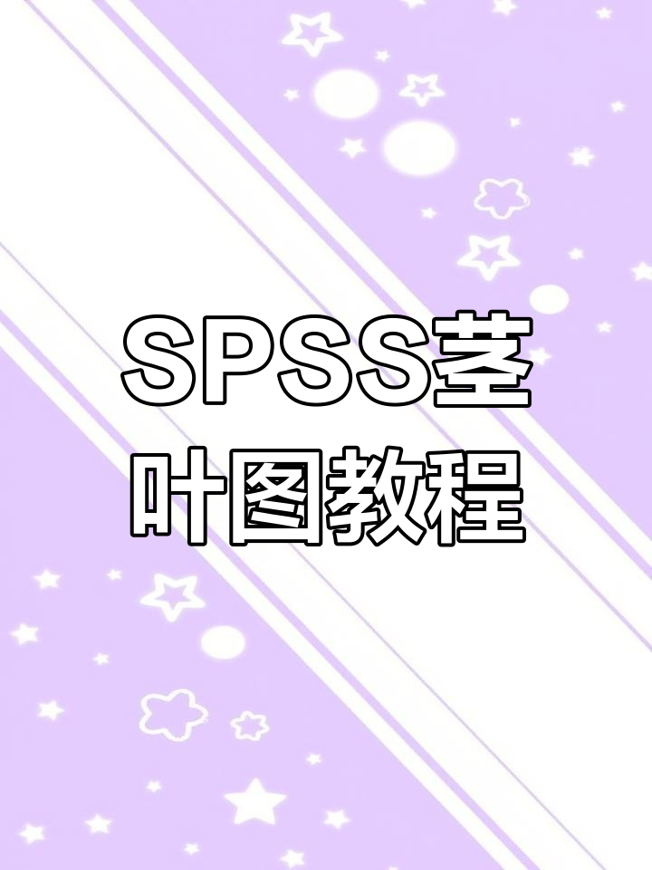 使用spss绘制茎叶图分析数据分布