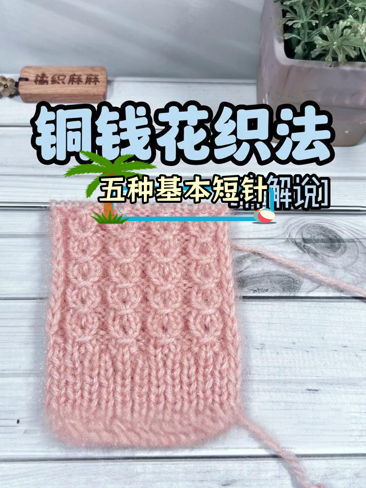 铜钱花棒针织法教程