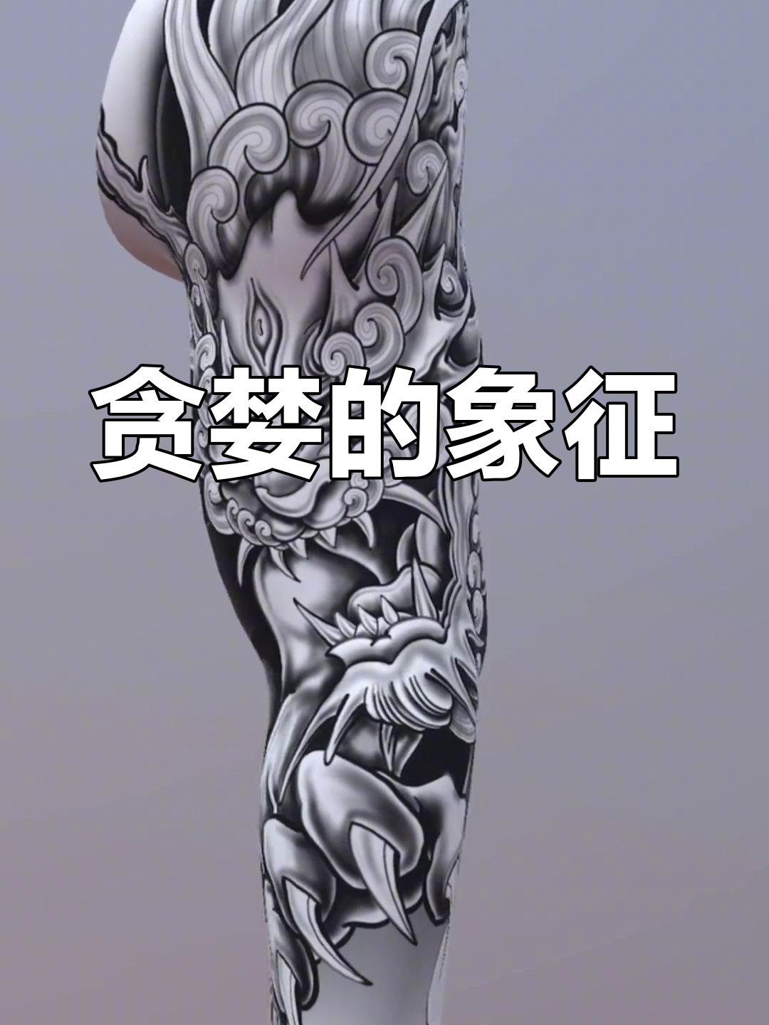 饕餮纹身的深意与警示