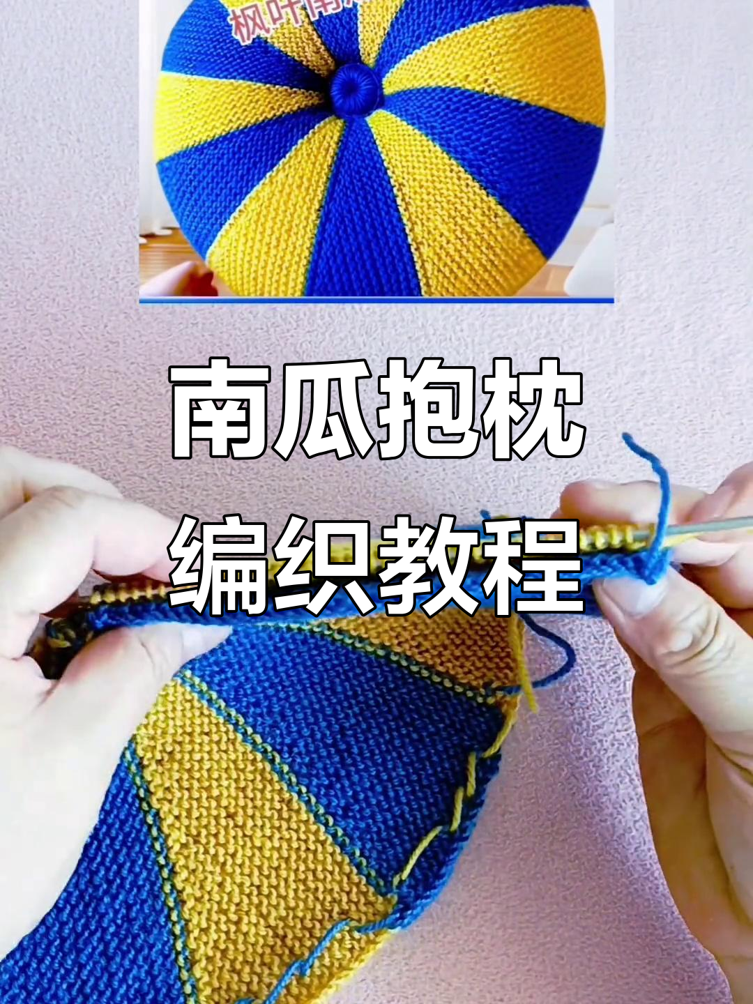 完整步骤教你织南瓜抱枕,简单又好看!