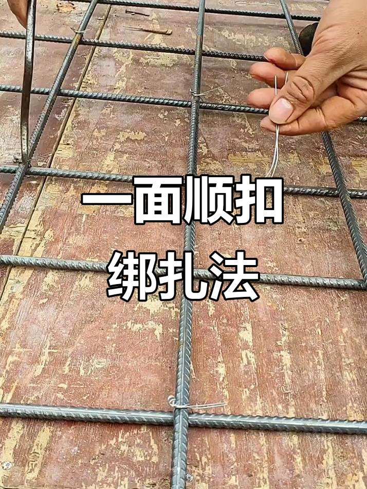 板筋绑扎技巧:一面顺扣法详解