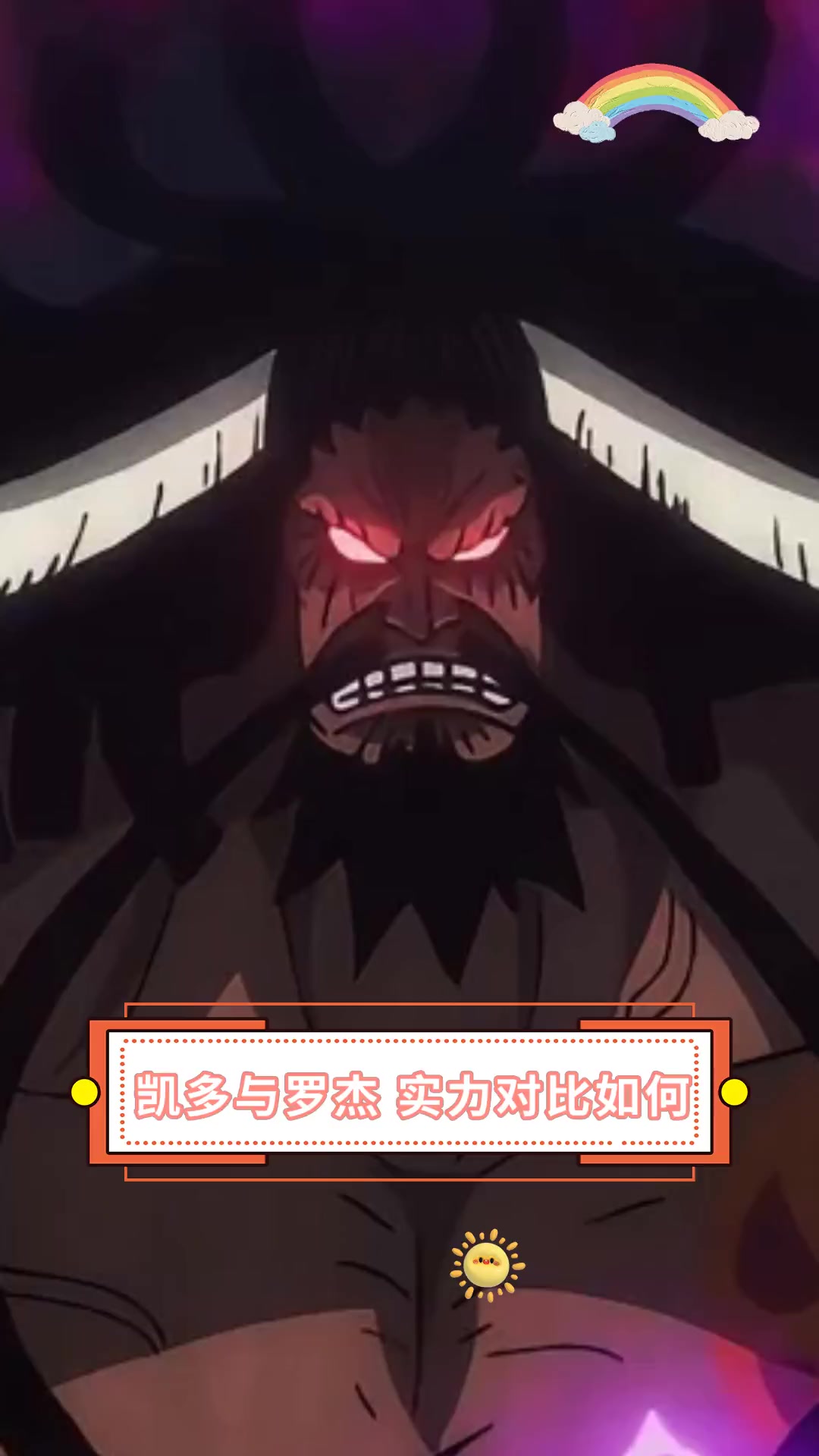 凯多与罗杰,实力对比如何