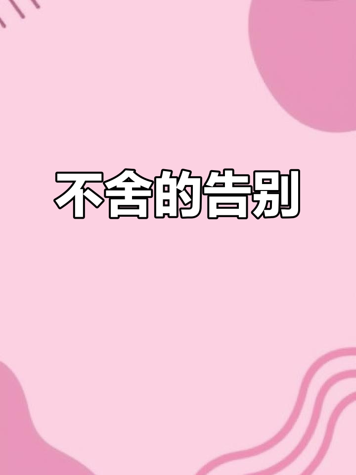 离别时的无奈与不舍,生活的牵挂让人心碎