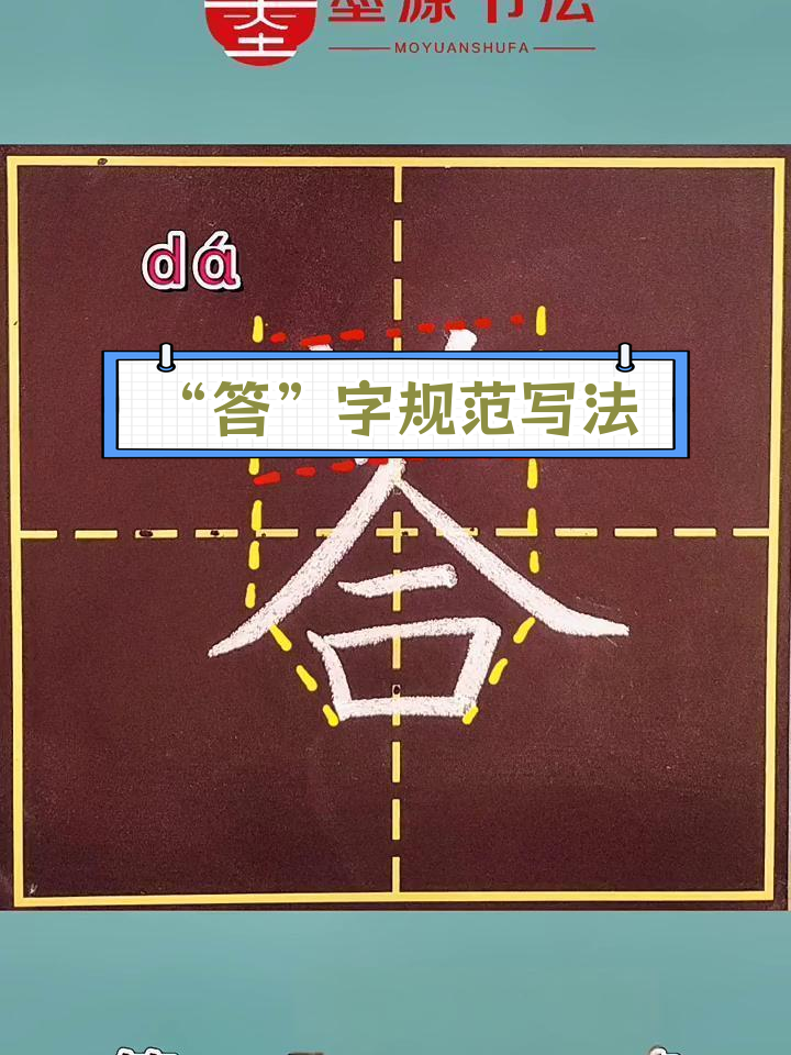 二年级语文"答"字书写技巧解析