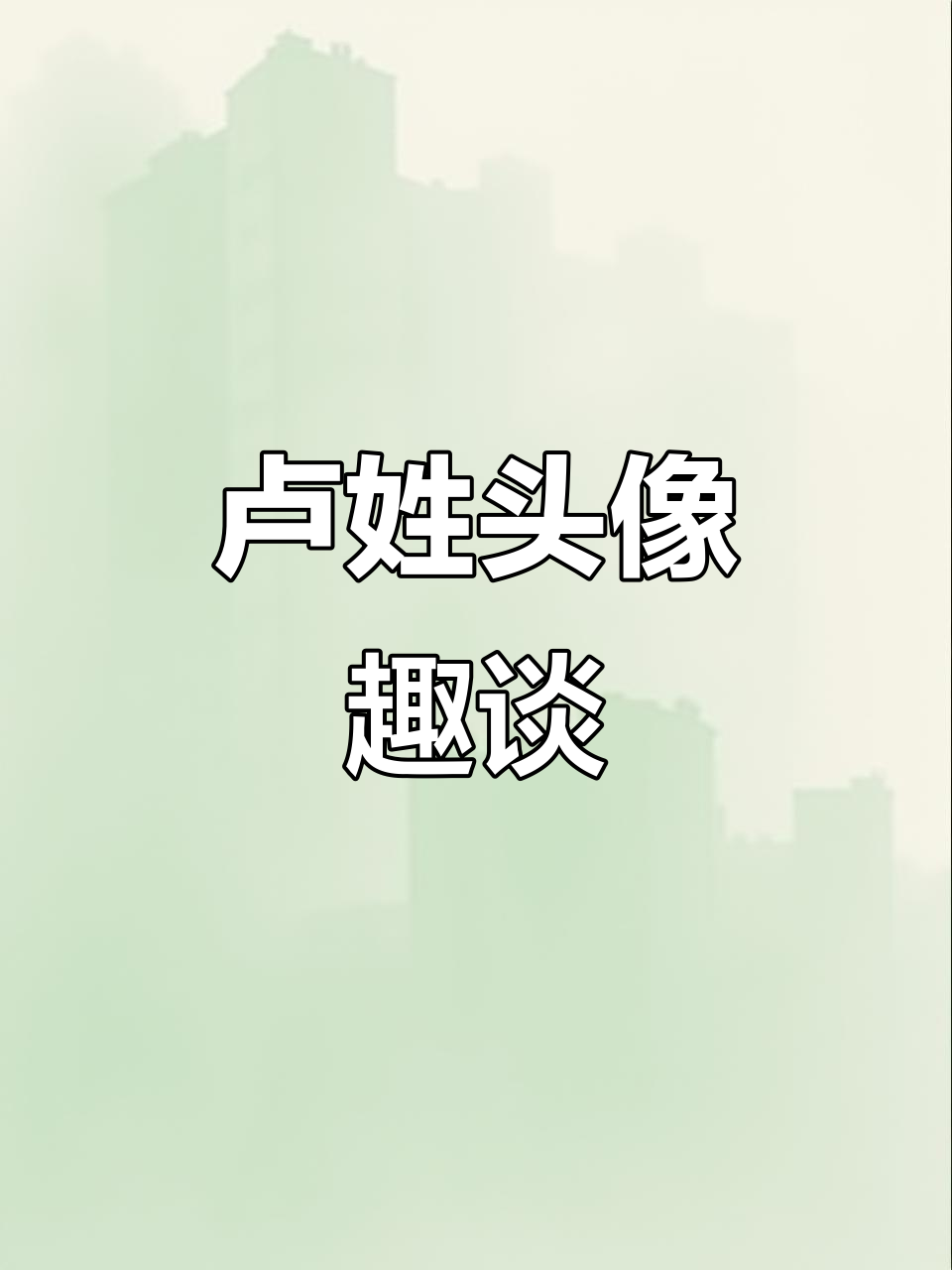 卢姓头像新潮,谐音梗趣味十足!