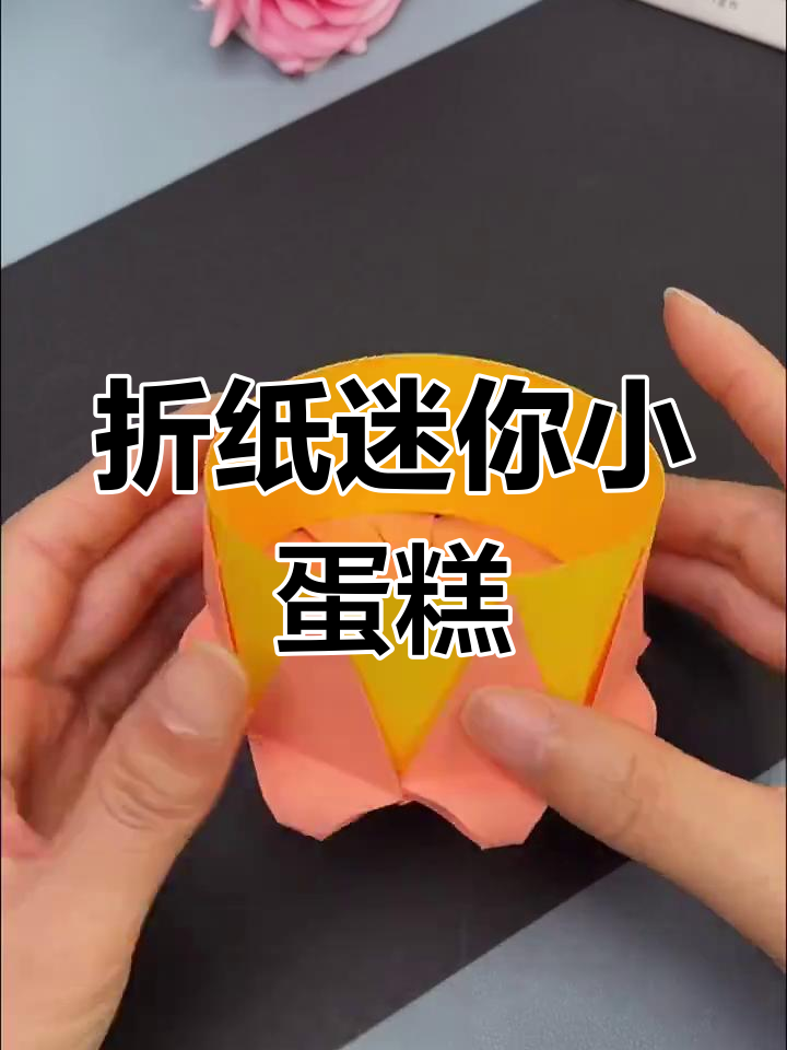 用彩纸做迷你小蛋糕,简单又有趣的手工创意