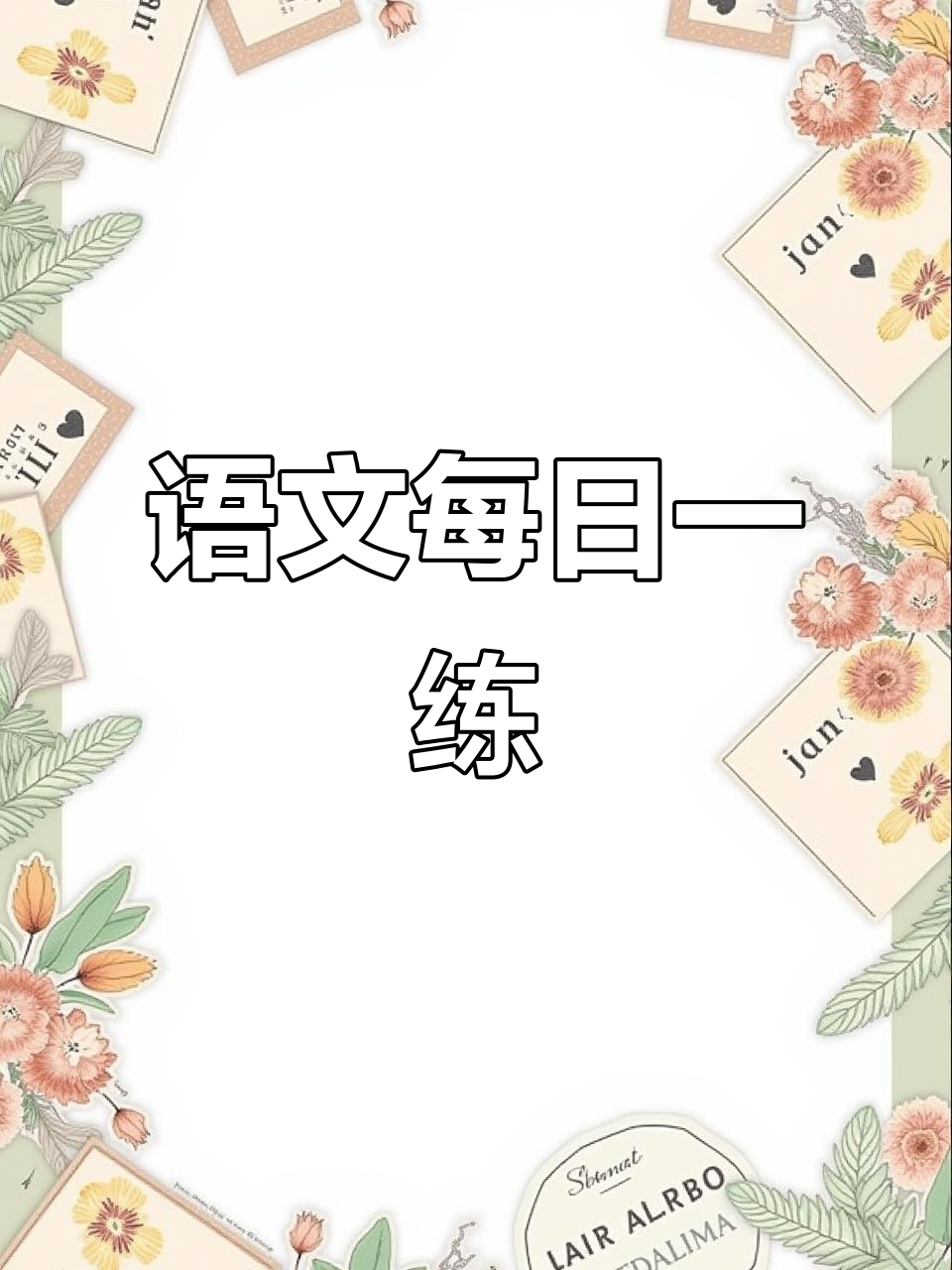 2025年秋季语文练习,针对每课重点,字词理解全覆盖