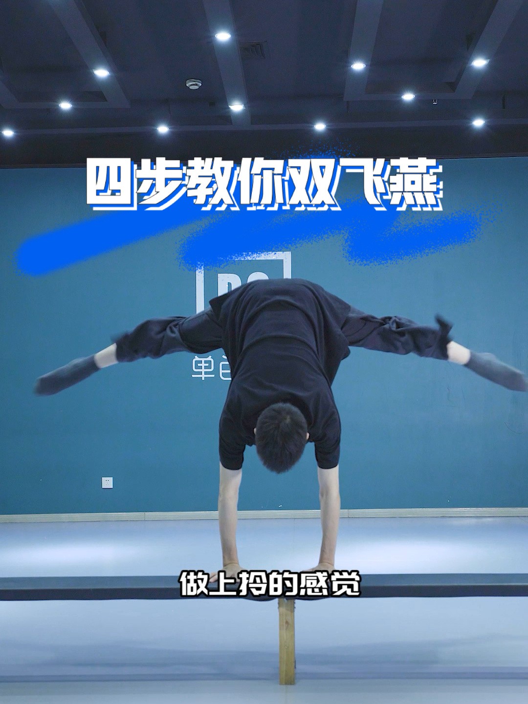 「技巧教学」四步教你学会技巧双飞燕