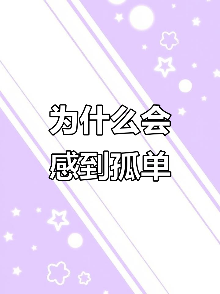为什么会孤独呢百科在线