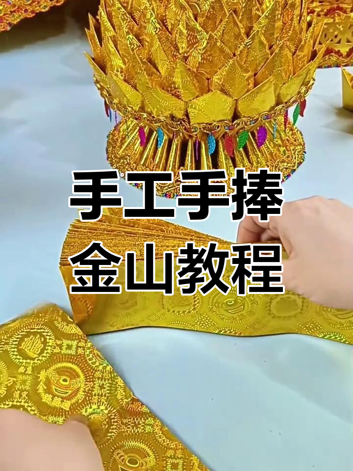手捧金山制作全攻略,简单步骤教你折出美丽花朵