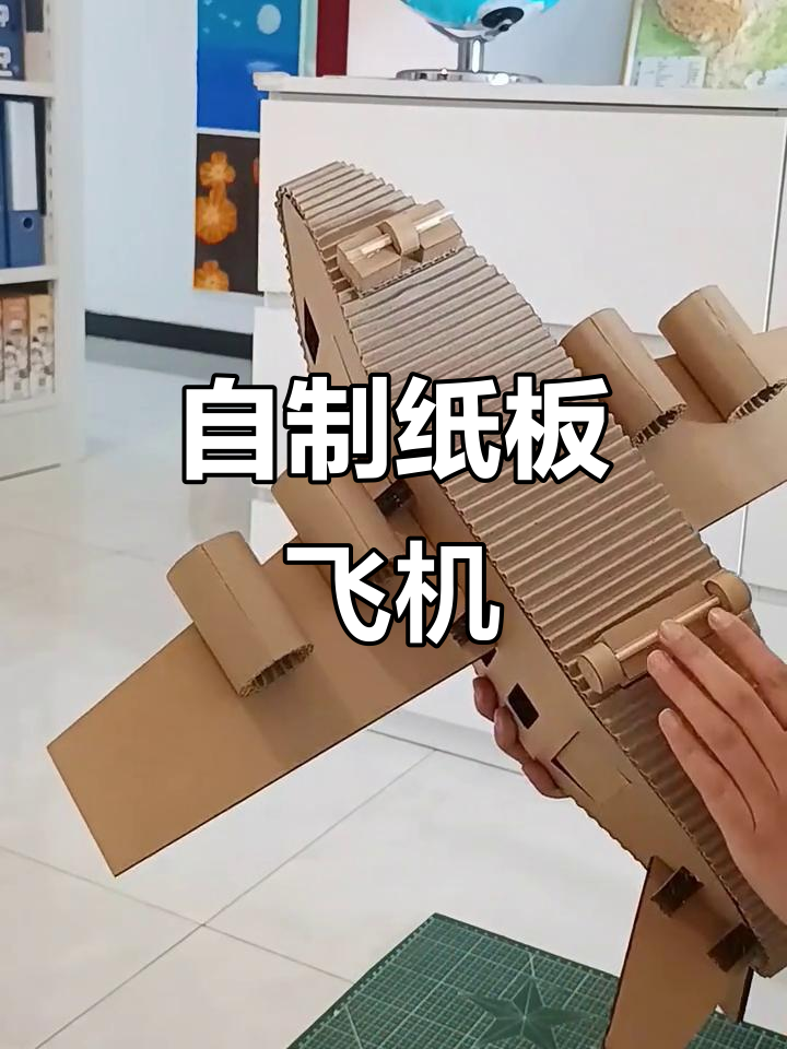 纸板飞机尺寸图,diy手工轻松做!