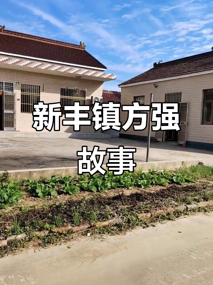 方强引水老家,新丰镇的美丽传说