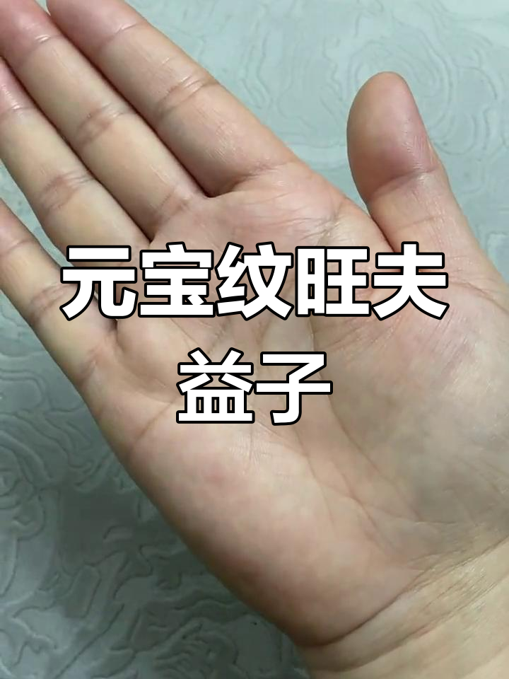 手掌元宝纹与运势的关系