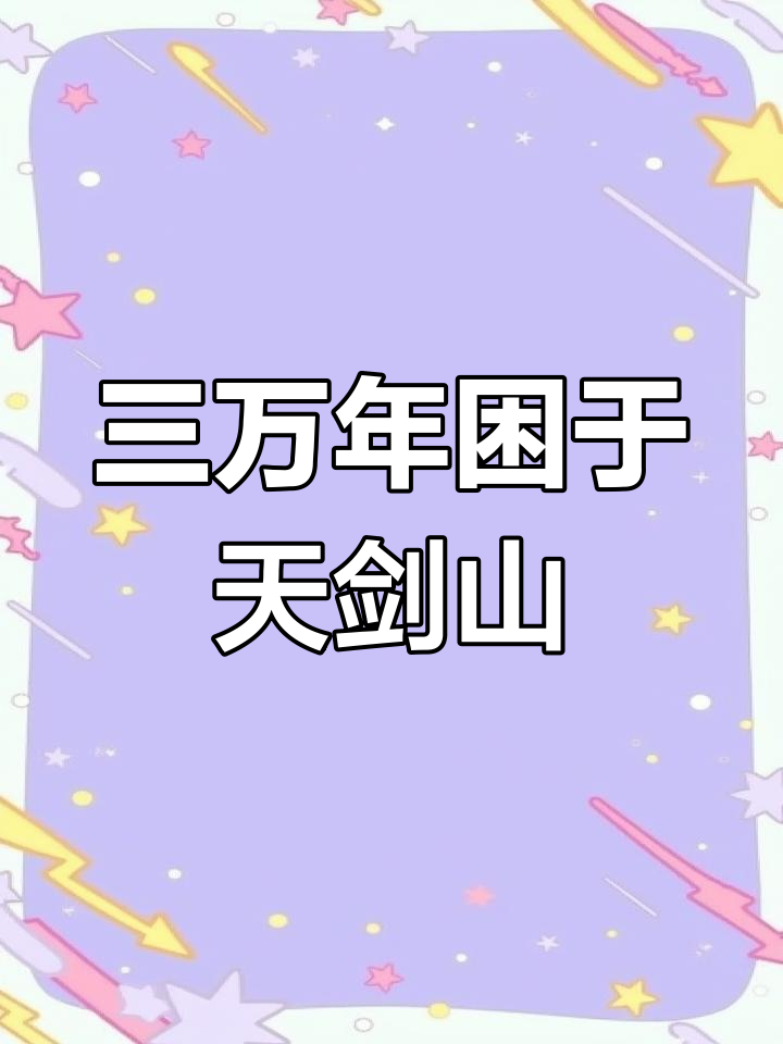 陆长生系统签到500年修为书名