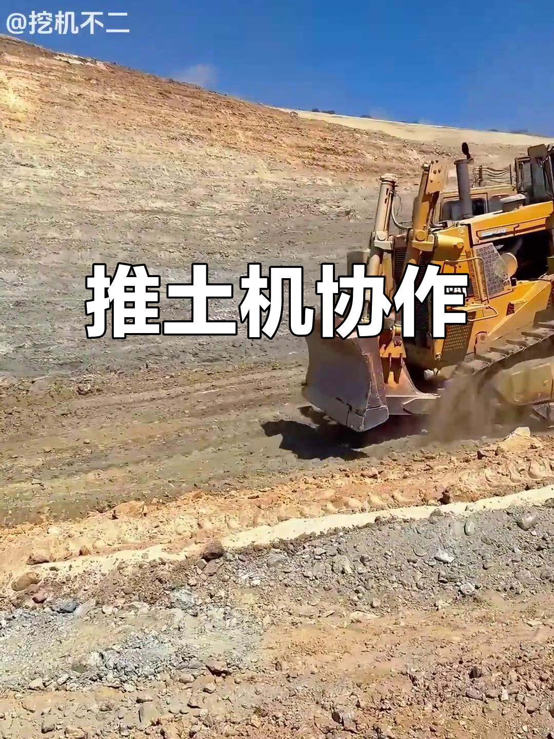 两台推土机协同作业,铲运机顺利穿越挖方区