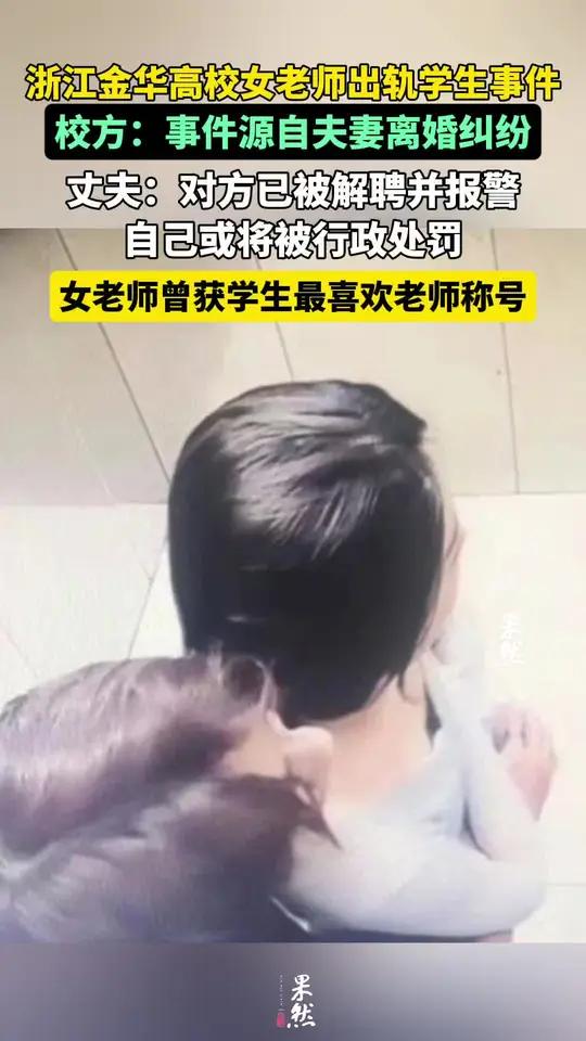 浙江金华女老师被爆出轨后报警,丈夫或面临行政处罚