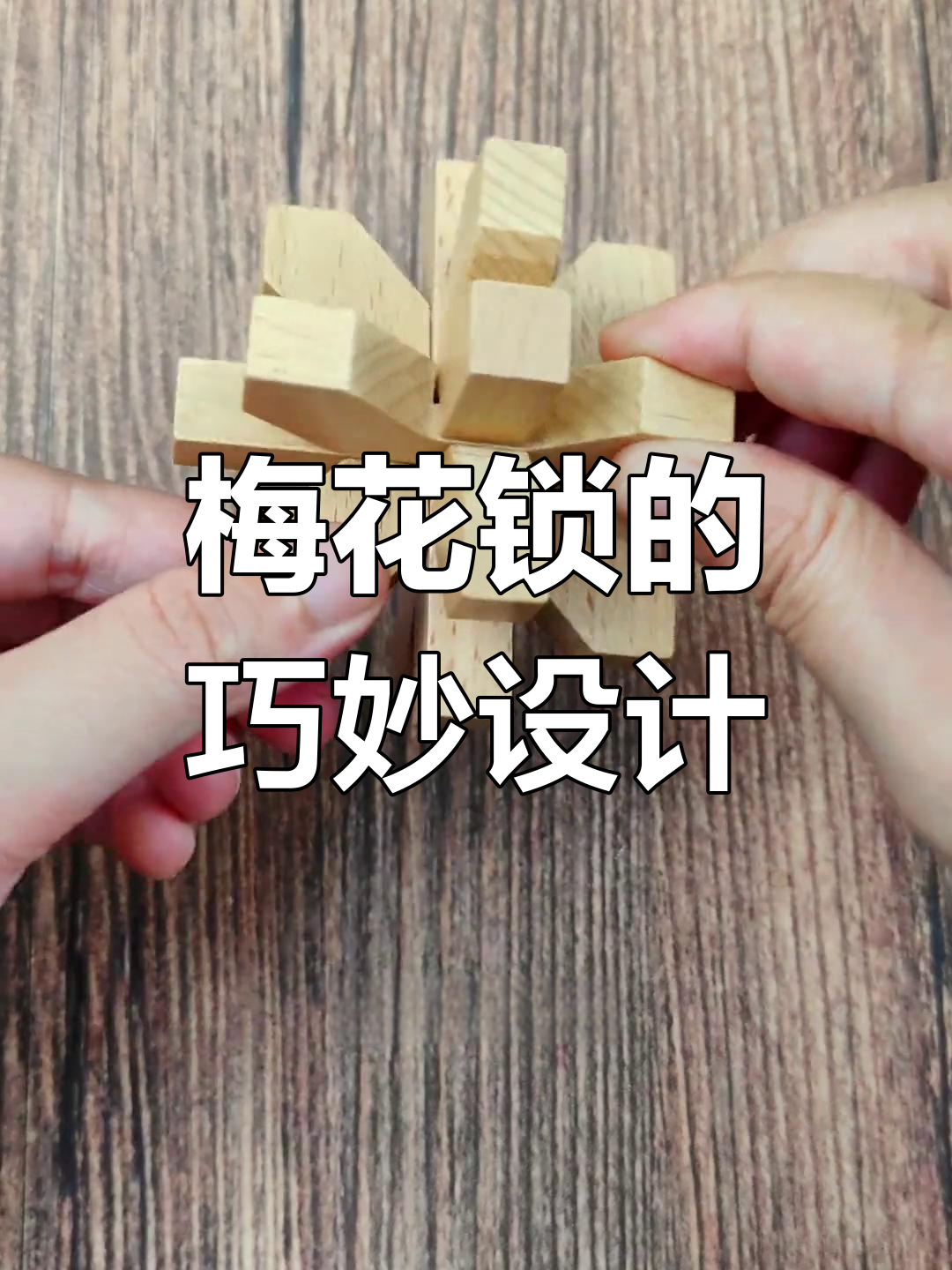 梅花锁:古人的智慧结晶,挑战你的耐心与智力