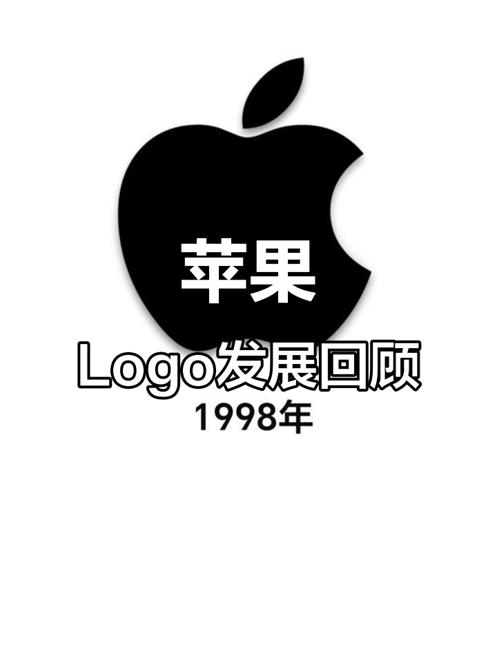苹果logo变迁史:从1976年到现在的演变