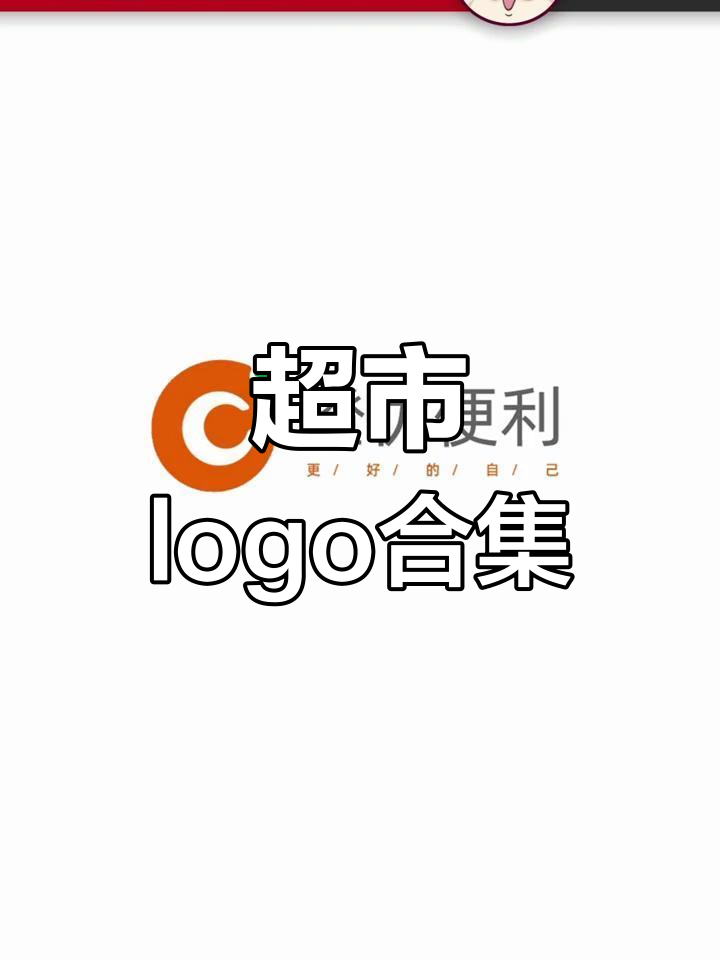 超市标志设计大集结,品牌与商标创意尽显