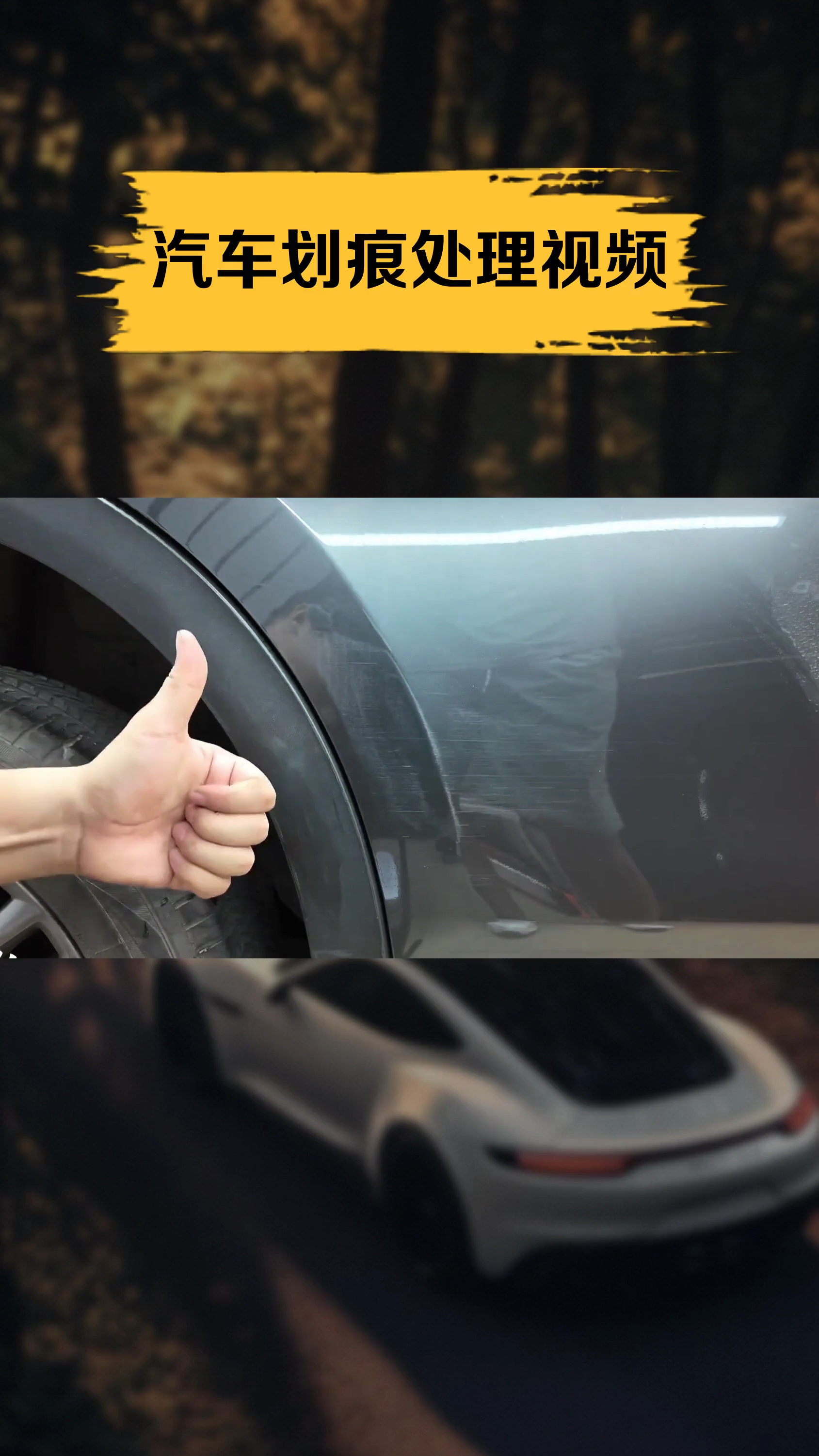 汽车划痕处理视频