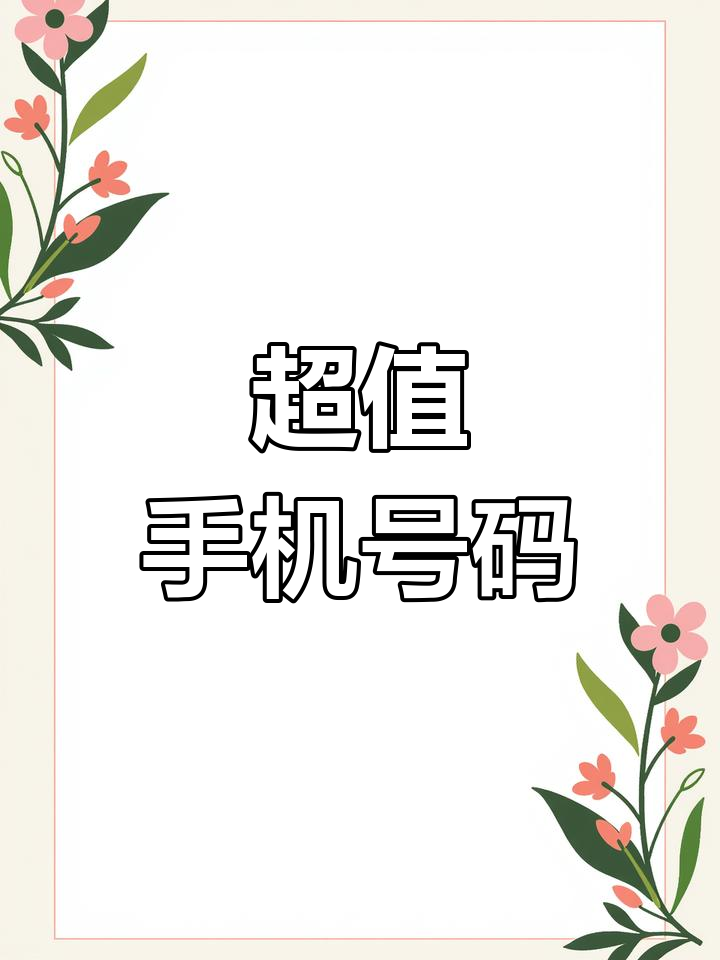 1832靓号,同城优先
