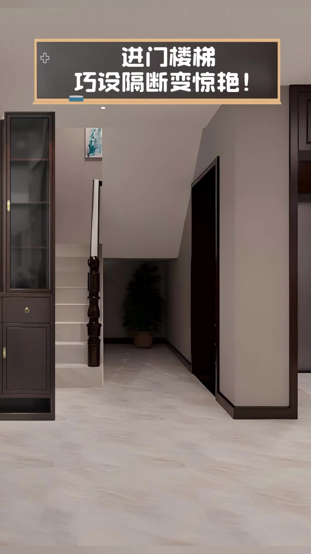进门楼梯,巧设隔断变惊艳!