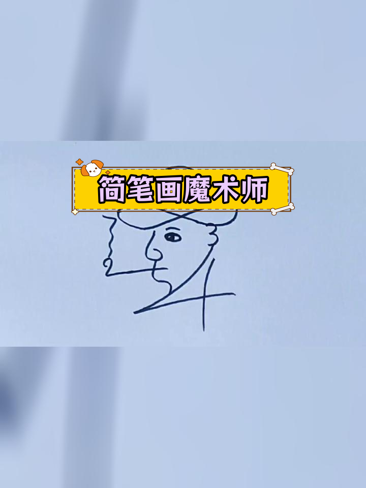 魔术师吐火简笔画图片