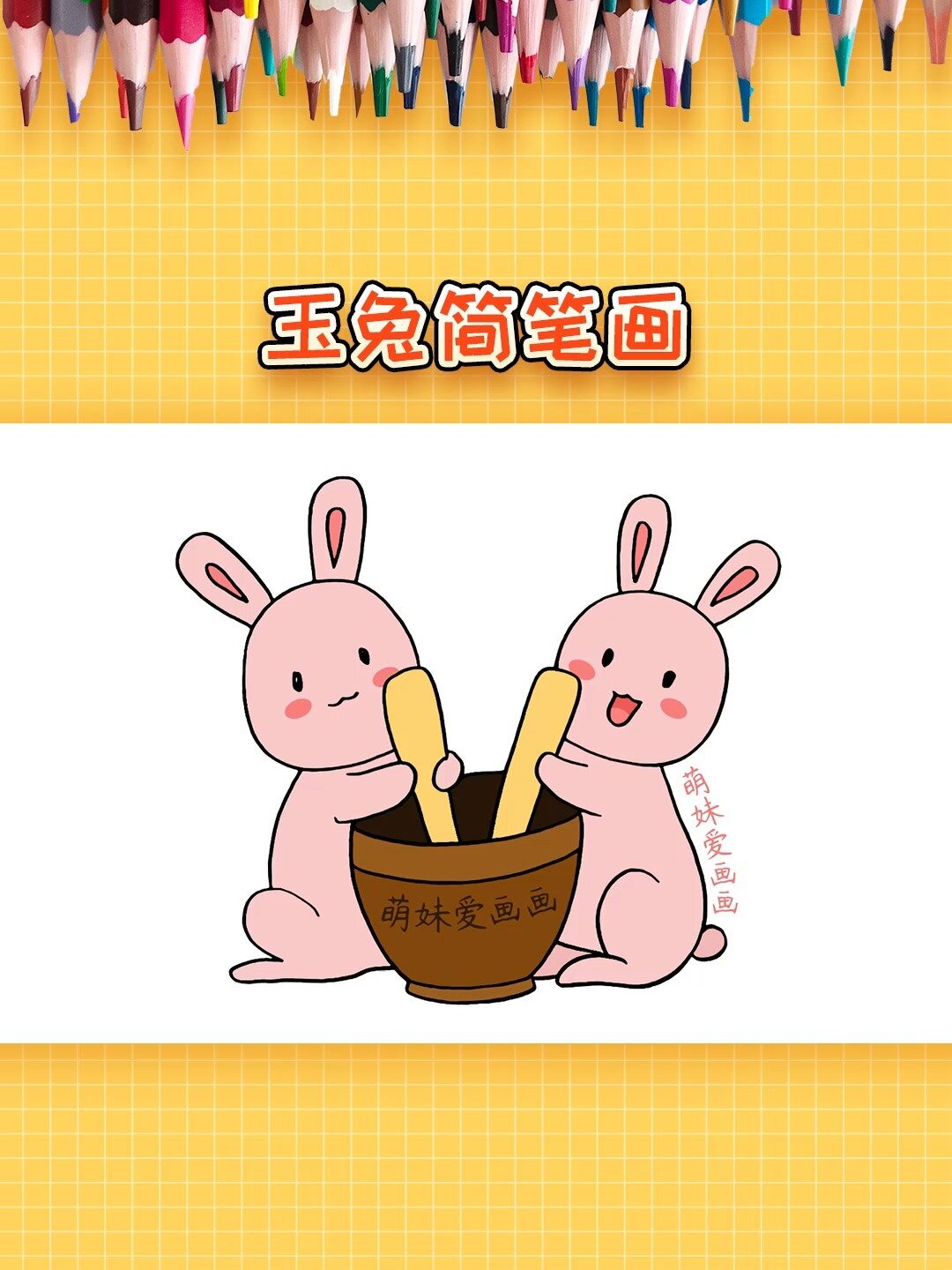 中秋节学画玉兔简笔画,简单又可爱