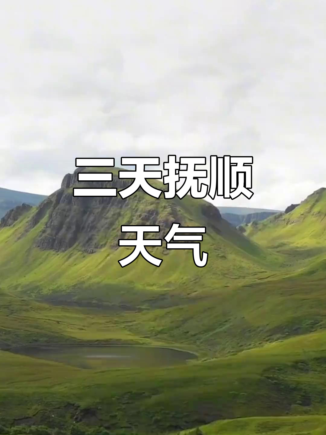 抚顺明天天气天气大全