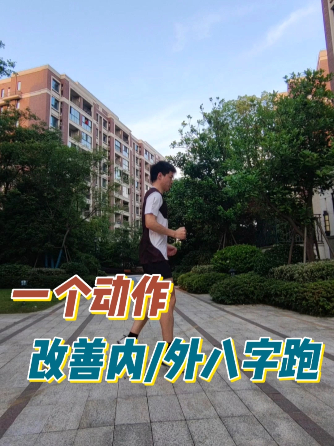 跑步外八字容易受伤1个动作可以改善