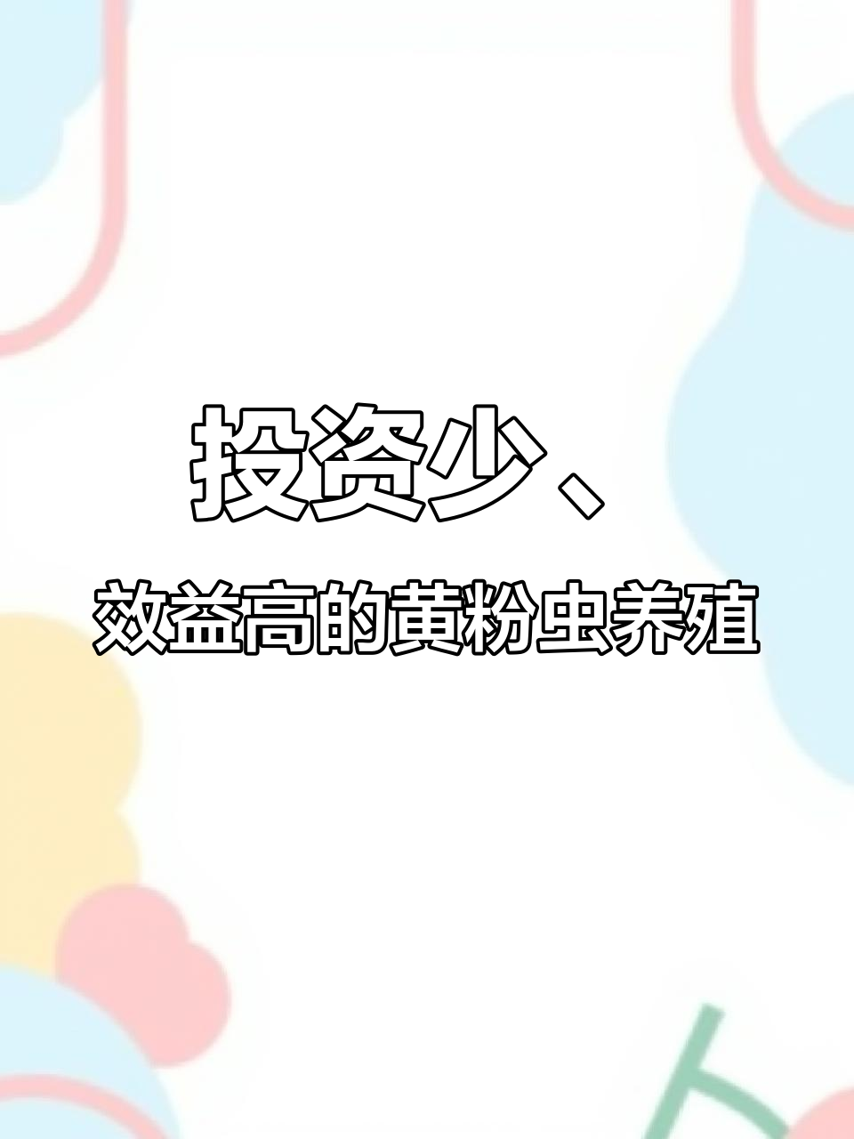 养殖什么投资小回报大(养殖业什么投资小来钱快)