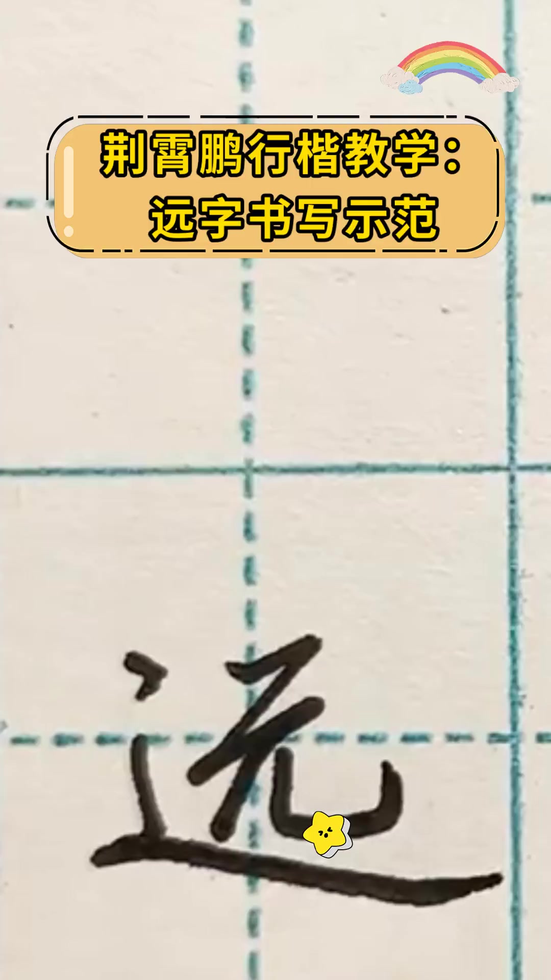 荆霄鹏行楷教学:远字书写示范