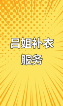 齐城国际小区吕姐修补衣物，欢迎光临体验