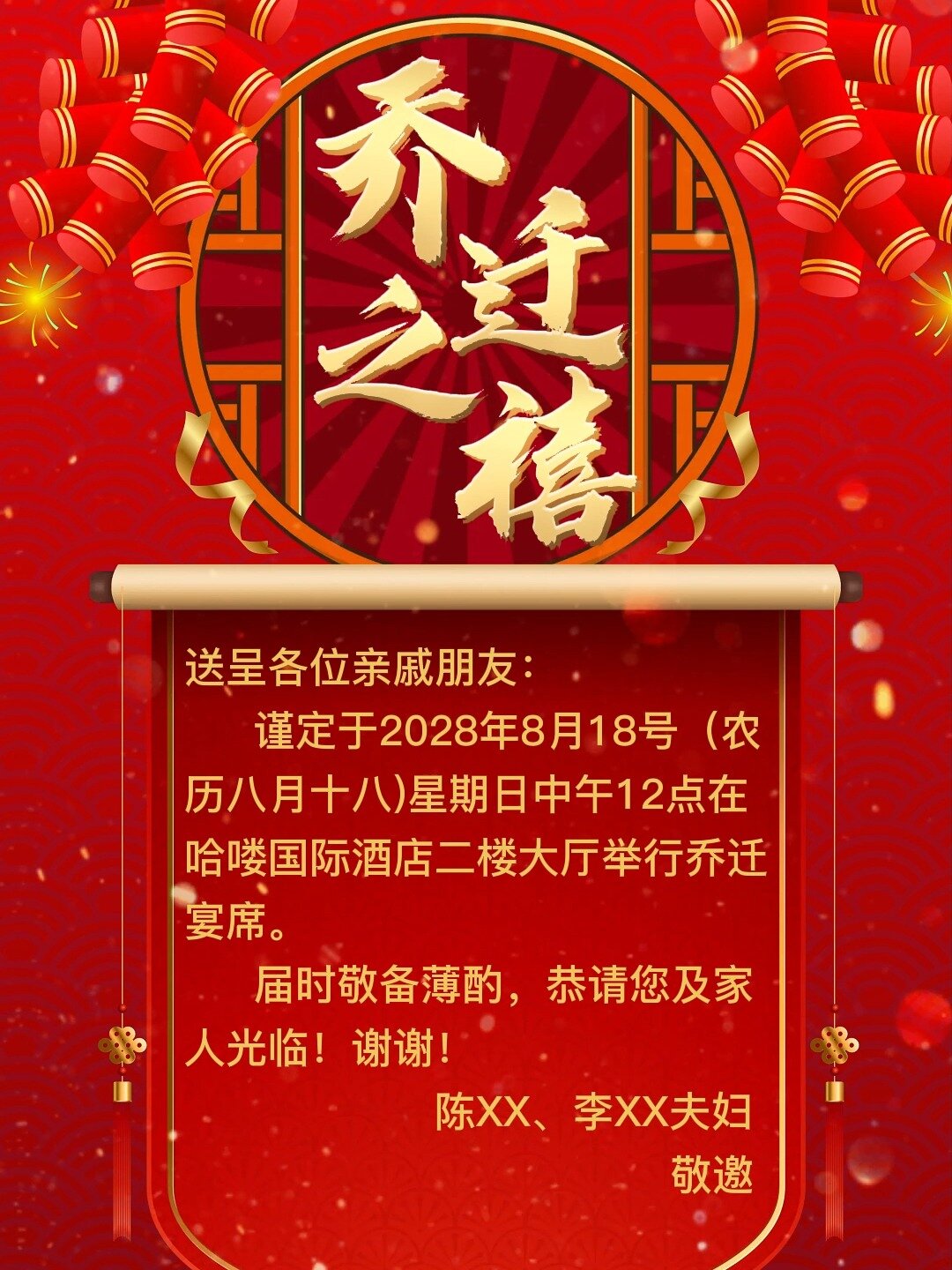 乔迁新居请柬怎么写