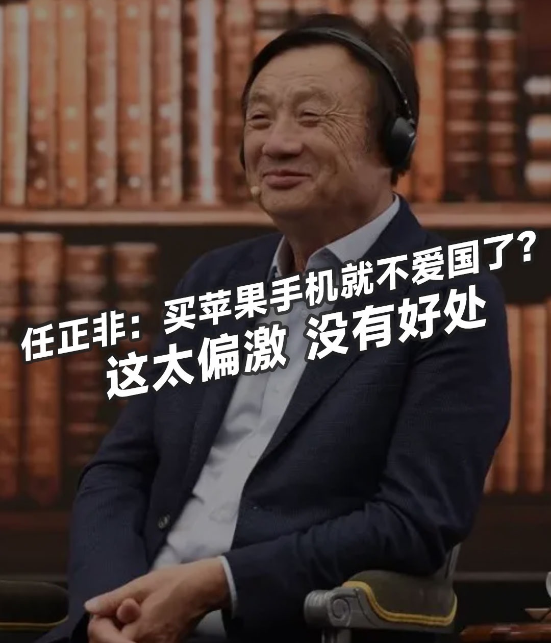 任正非:买苹果手机就不爱国了?