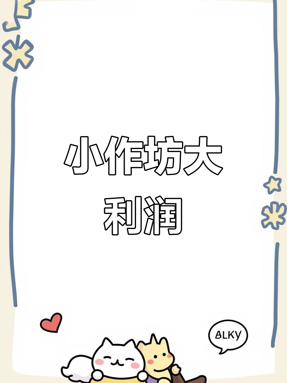 小作坊投资小赚钱快的有哪些(小作坊投资小赚钱快的有哪些公司)