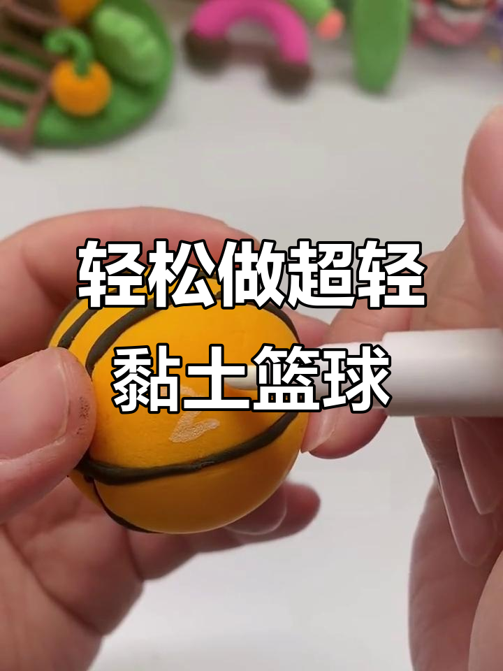 超轻黏土篮球制作,简单又有趣!