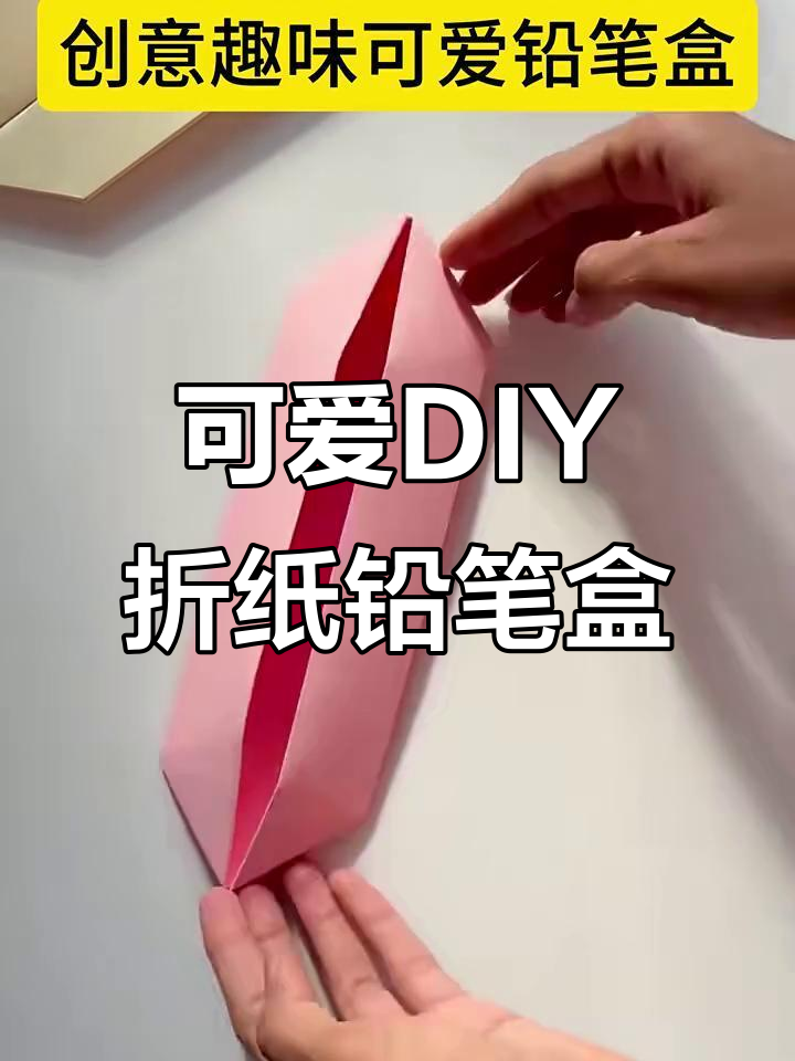 超萌折纸创意铅笔盒,简单步骤教你做