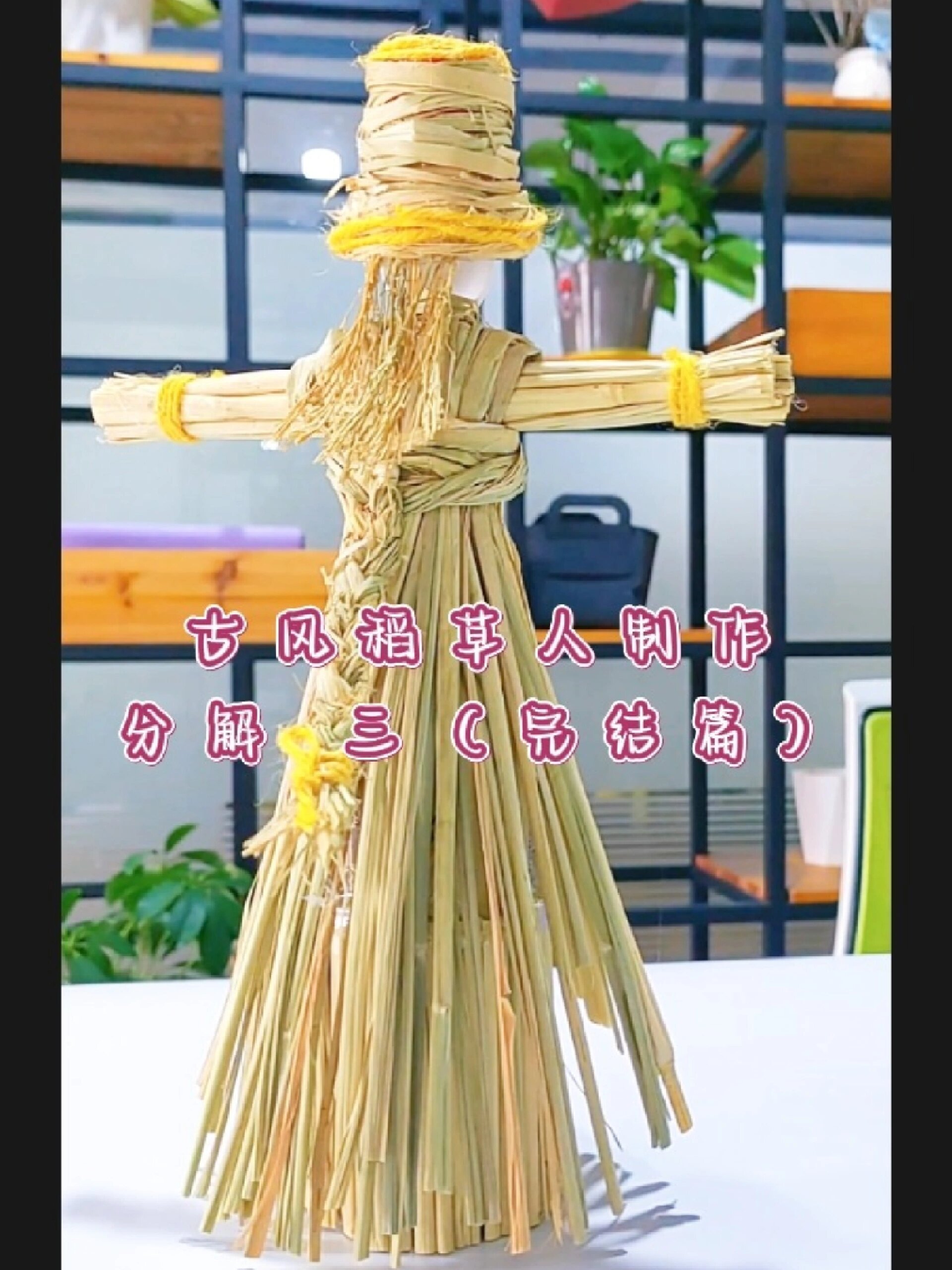 古风稻草人制作视频分解三