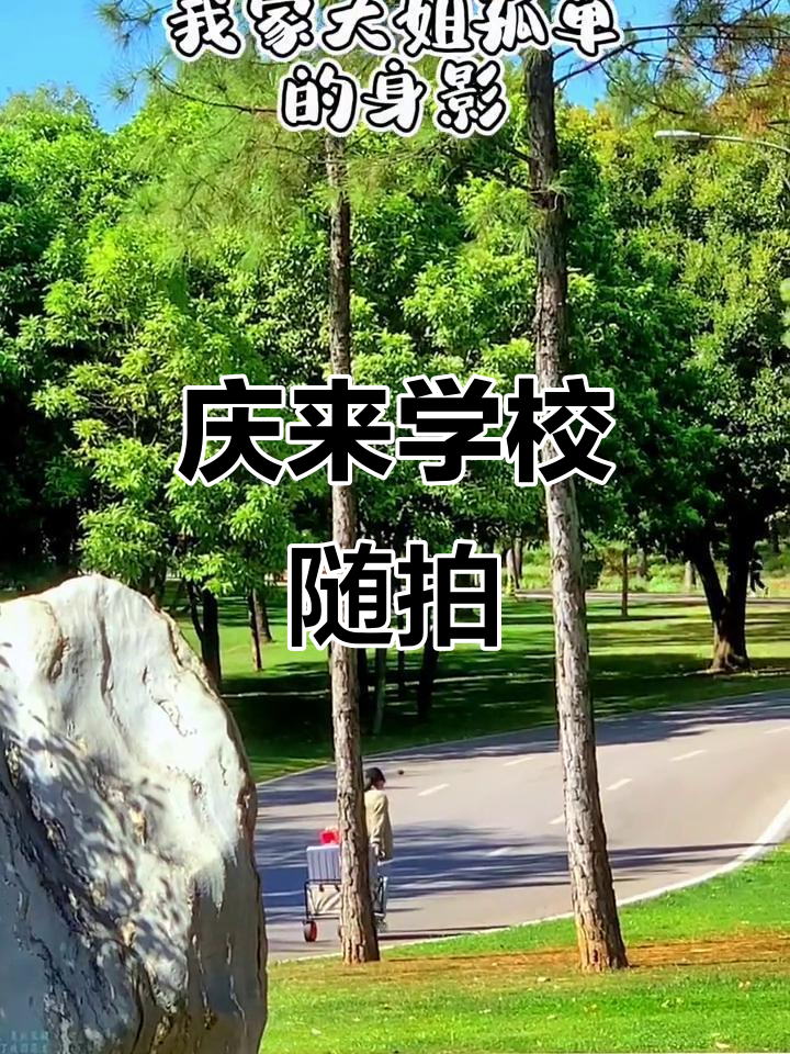 弥勒庆来学校校园随拍,记录美好时光