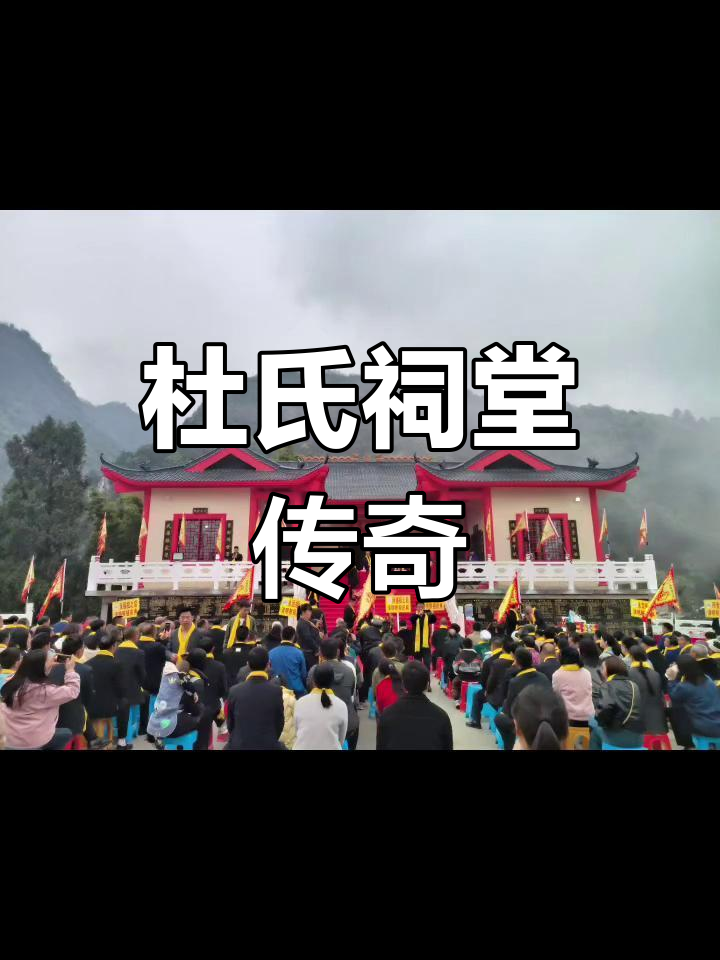 杜氏祠堂传承千年,气节辉煌,香火绵延